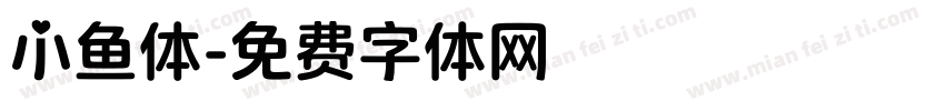 小鱼体字体转换