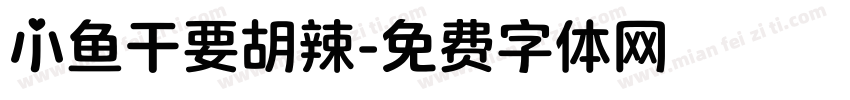 小鱼干要胡辣字体转换