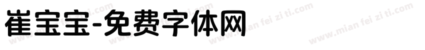 崔宝宝字体转换