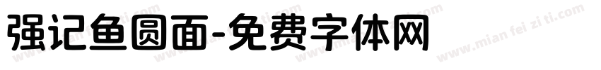 强记鱼圆面字体转换