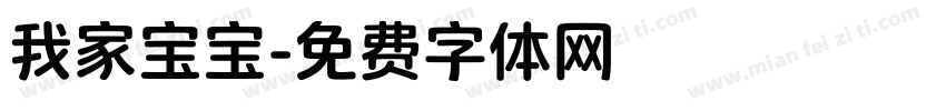 我家宝宝字体转换