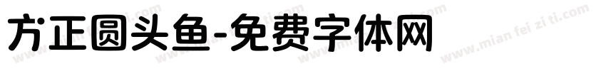 方正圆头鱼字体转换