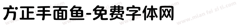 方正手面鱼字体转换