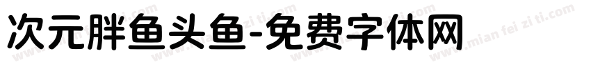次元胖鱼头鱼字体转换