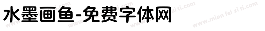 水墨画鱼字体转换