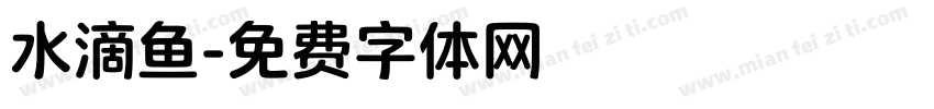 水滴鱼字体转换