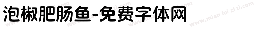 泡椒肥肠鱼字体转换