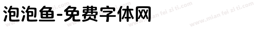泡泡鱼字体转换