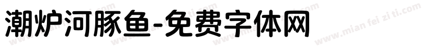 潮炉河豚鱼字体转换