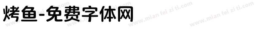 烤鱼字体转换