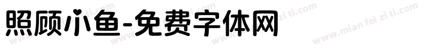 照顾小鱼字体转换
