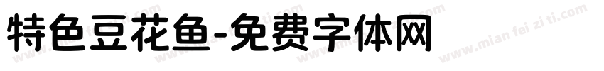 特色豆花鱼字体转换