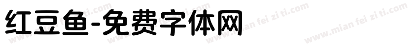 红豆鱼字体转换