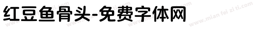 红豆鱼骨头字体转换