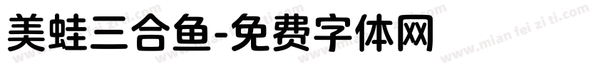 美蛙三合鱼字体转换