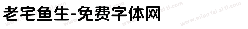 老宅鱼生字体转换