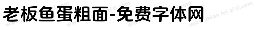 老板鱼蛋粗面字体转换
