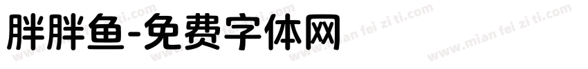 胖胖鱼字体转换