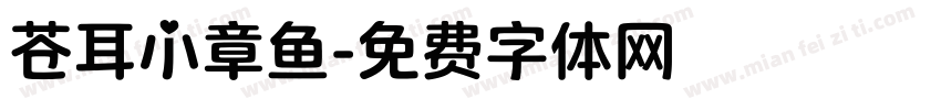 苍耳小章鱼字体转换