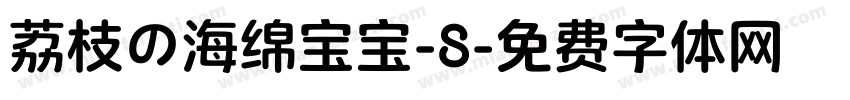 荔枝の海绵宝宝-8字体转换