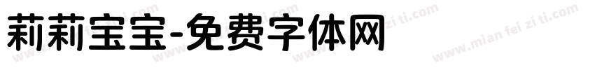 莉莉宝宝字体转换