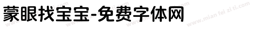 蒙眼找宝宝字体转换