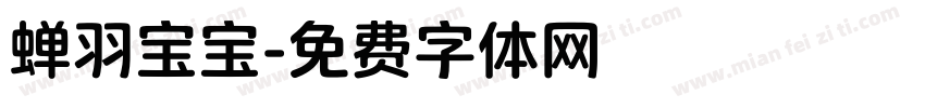 蝉羽宝宝字体转换
