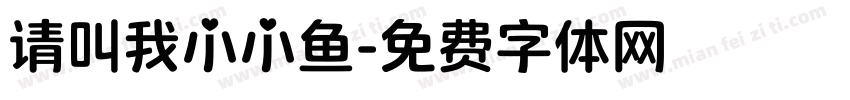 请叫我小小鱼字体转换