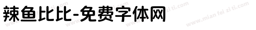 辣鱼比比字体转换
