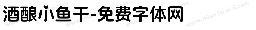 酒酿小鱼干字体转换