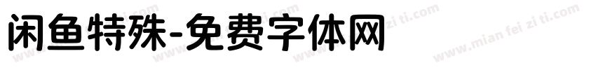 闲鱼特殊字体转换
