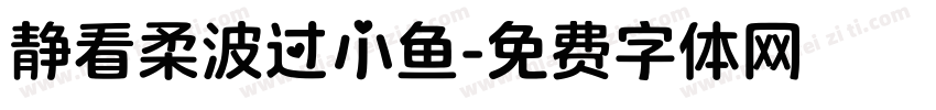 静看柔波过小鱼字体转换