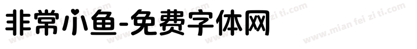 非常小鱼字体转换