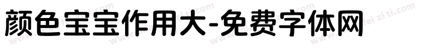 颜色宝宝作用大字体转换