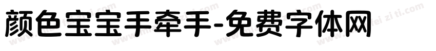 颜色宝宝手牵手字体转换