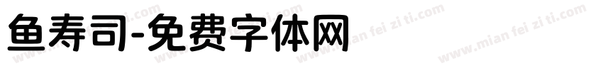 鱼寿司字体转换
