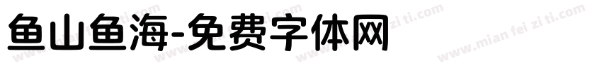 鱼山鱼海字体转换