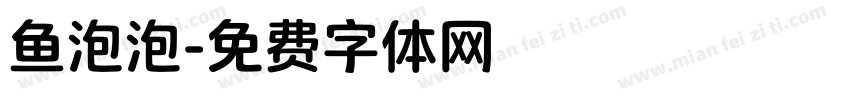 鱼泡泡字体转换