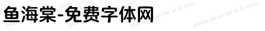 鱼海棠字体转换