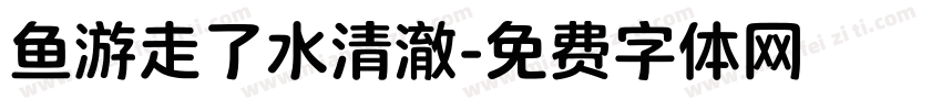鱼游走了水清澈字体转换