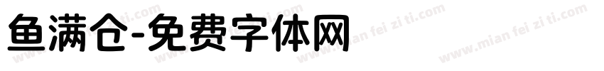 鱼满仓字体转换