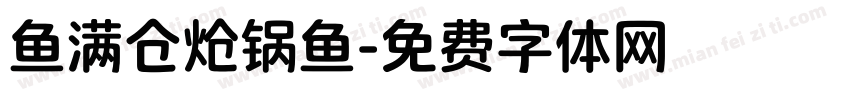 鱼满仓炝锅鱼字体转换