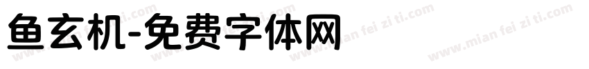 鱼玄机字体转换