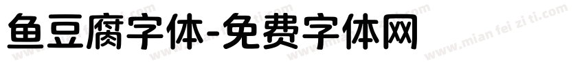 鱼豆腐字体字体转换