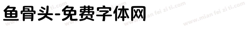 鱼骨头字体转换