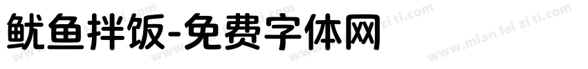 鱿鱼拌饭字体转换