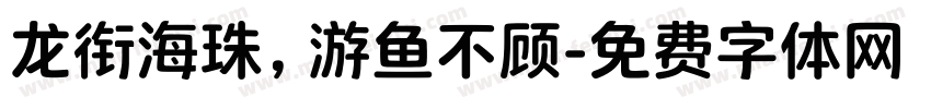 龙衔海珠，游鱼不顾字体转换
