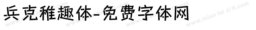 兵克稚趣体字体转换