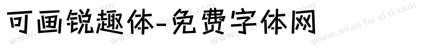 可画锐趣体字体转换