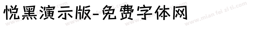 悦黑演示版字体转换